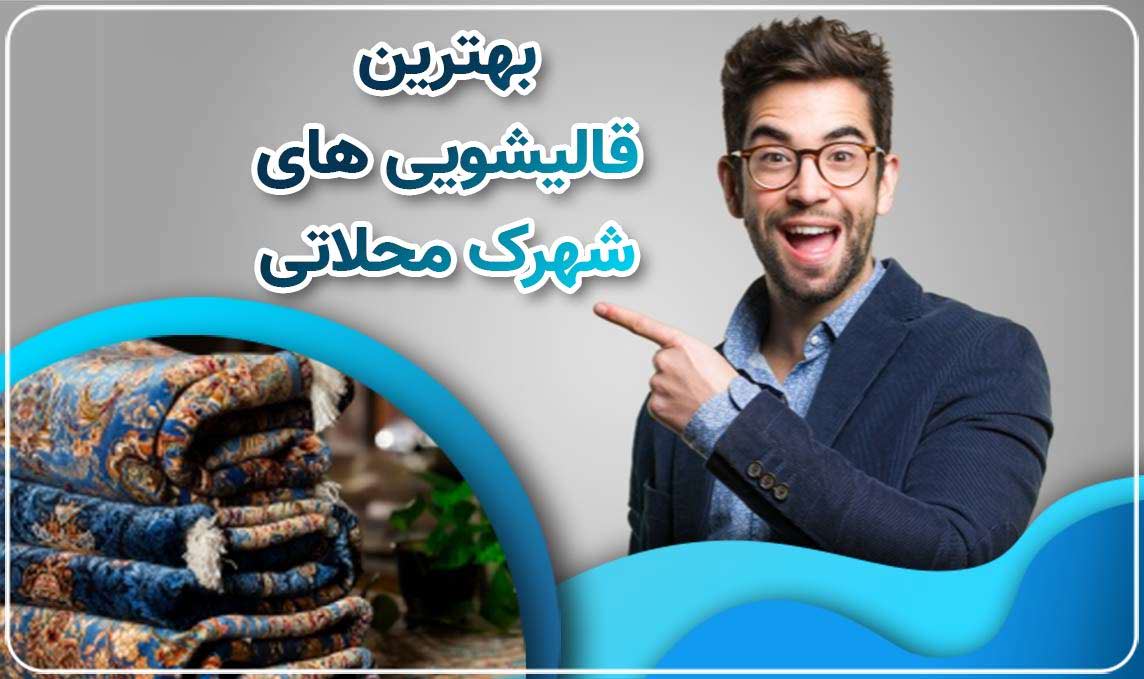 قالیشویی شهرک محلاتی
