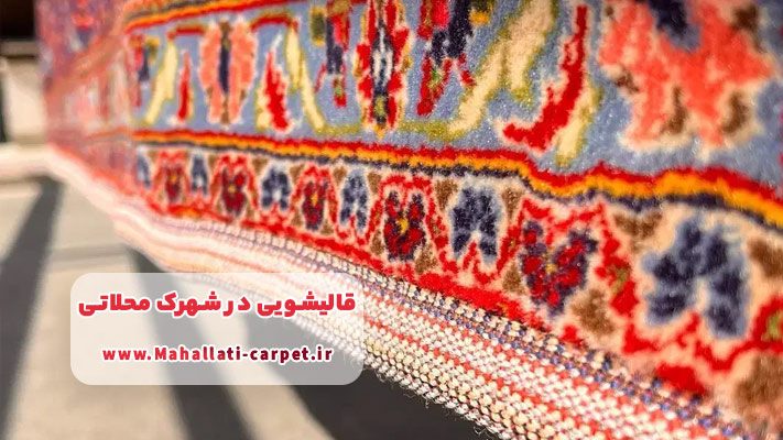 آشنایی با بهترین قالیشویی ها در شهرک محلاتی