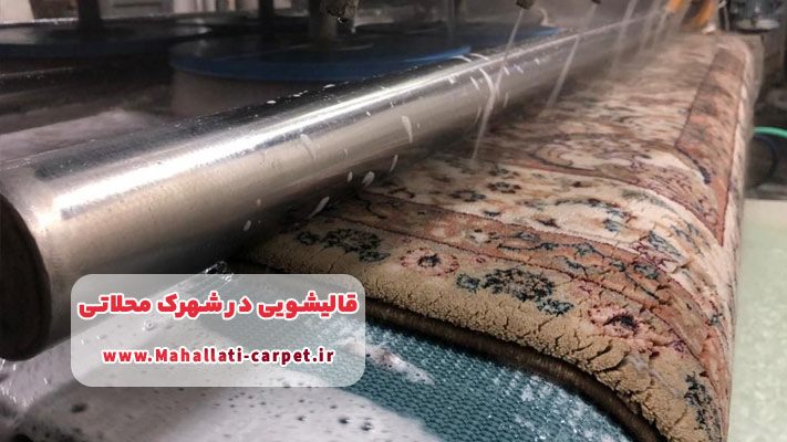 نانوشویی فرش در شهرک محلاتی