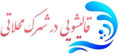 قالیشویی شهرک محلاتی 